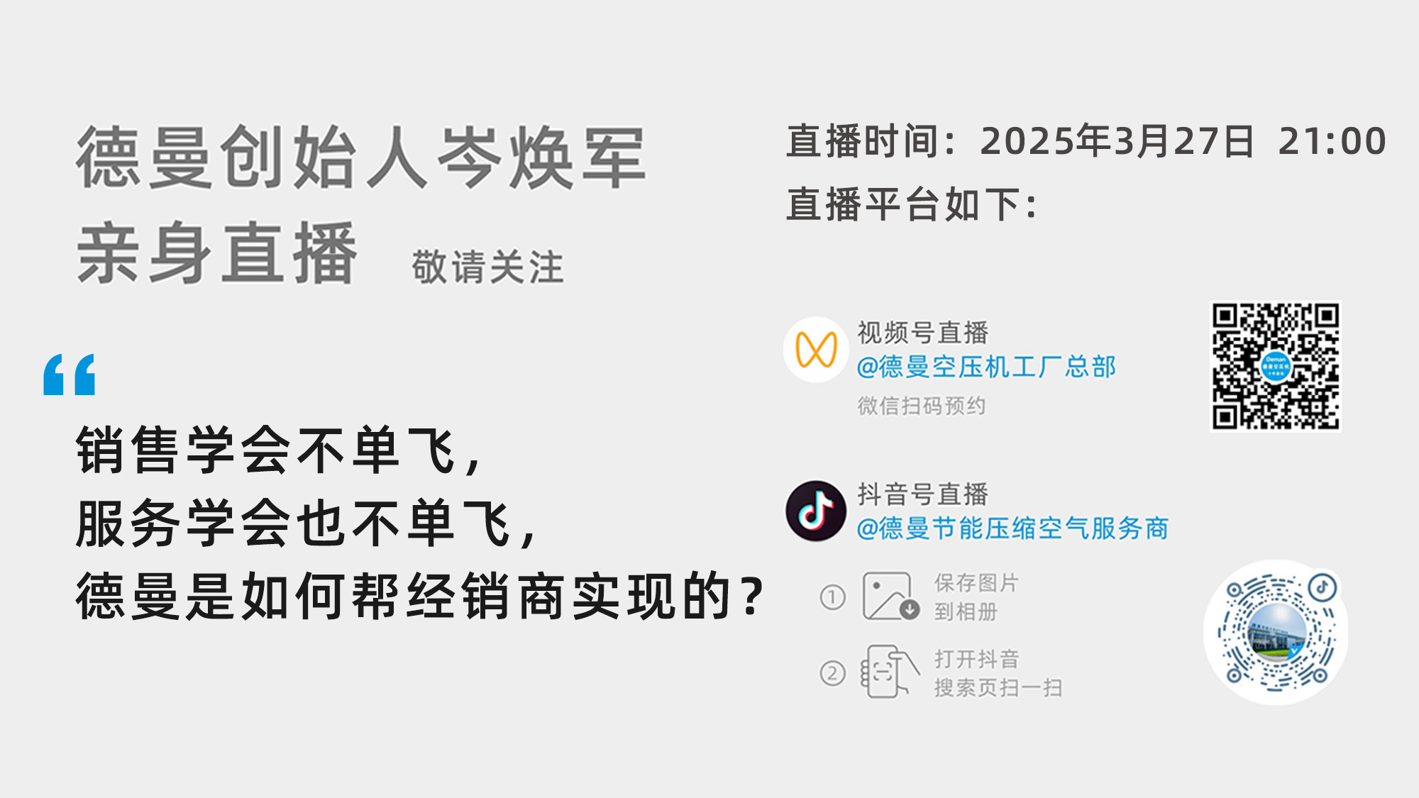 德曼創(chuàng)始人岑煥軍親臨直播間：銷售學(xué)會不單飛，服務(wù)學(xué)會也不單飛，德曼是如何幫經(jīng)銷商實現(xiàn)的？