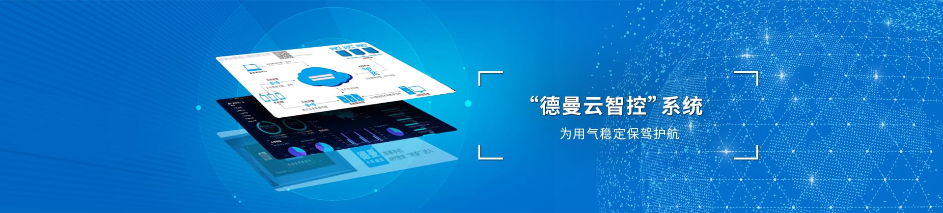 德曼云系統(tǒng)智控運(yùn)，為用氣穩(wěn)定保駕護(hù)航