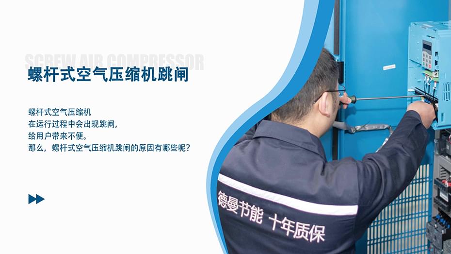 螺桿式空氣壓縮機(jī)跳閘是什么原因？