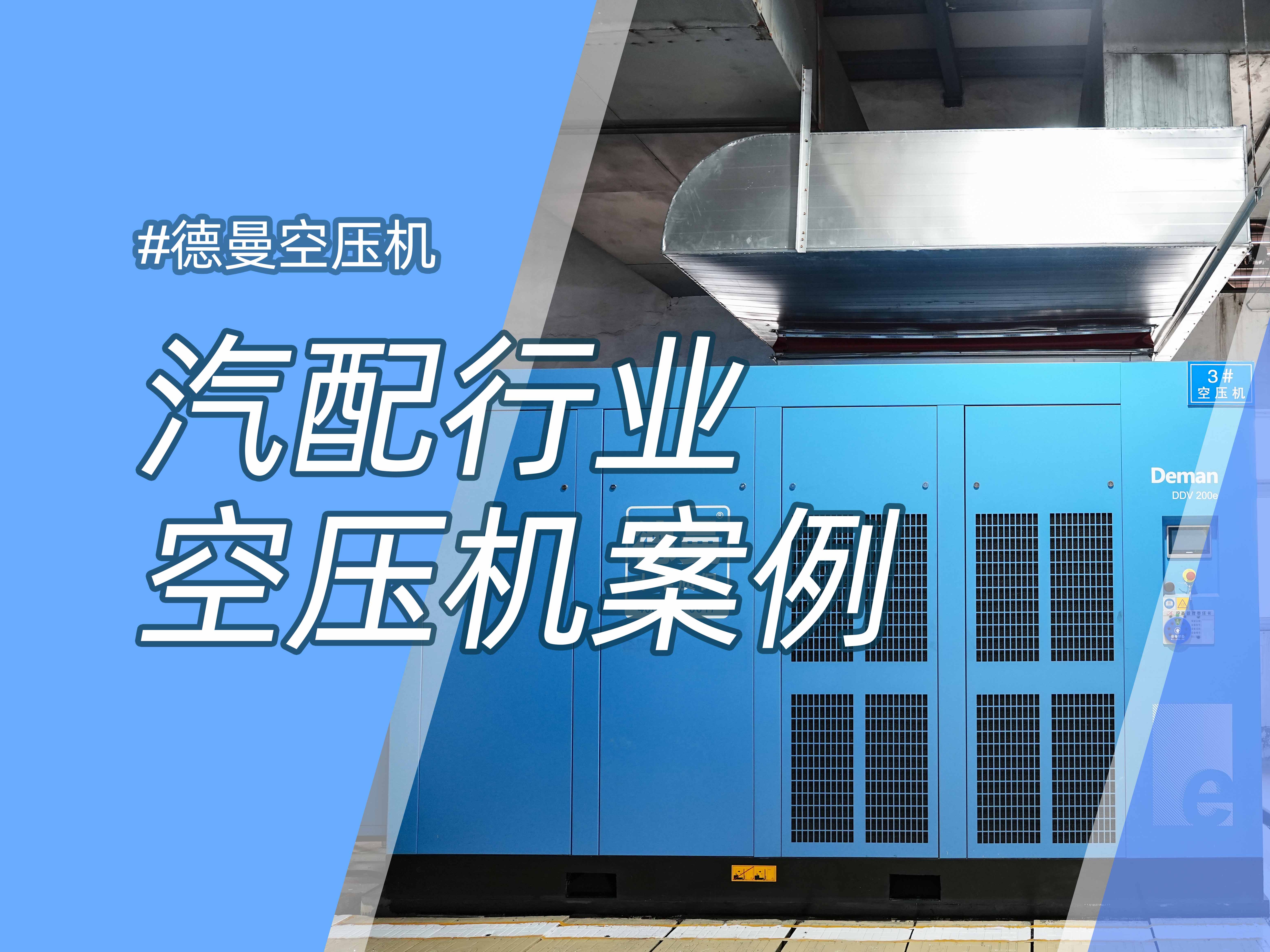 年省約58萬，德曼1級能效空壓站案例分析