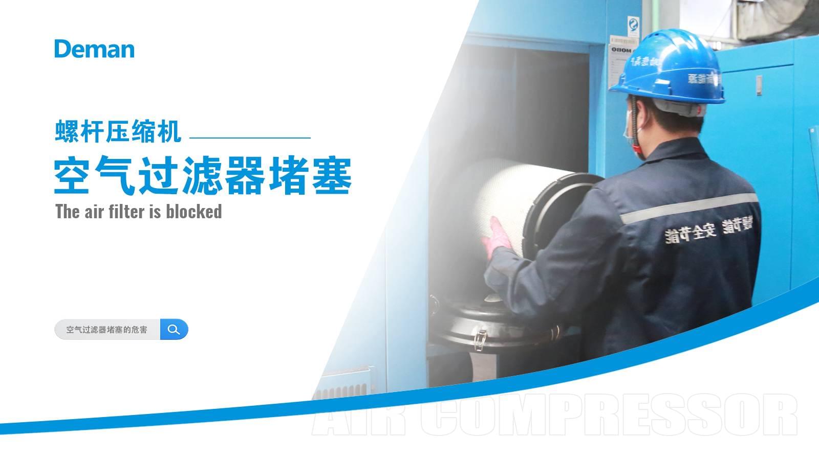 螺桿壓縮機(jī)空氣過濾器堵塞怎么辦？